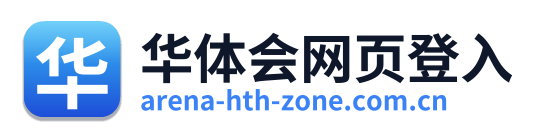 华体会网页登入